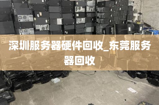 深圳服务器硬件回收_东莞服务器回收