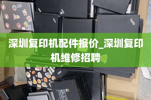 深圳复印机配件报价_深圳复印机维修招聘