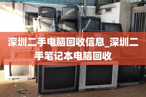 深圳二手电脑回收信息_深圳二手笔记本电脑回收