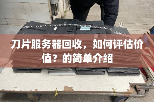 刀片服务器回收，如何评估价值？的简单介绍