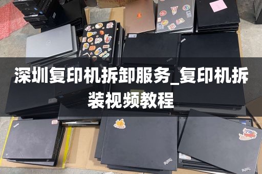 深圳复印机拆卸服务_复印机拆装视频教程