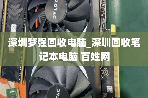 深圳梦强回收电脑_深圳回收笔记本电脑 百姓网