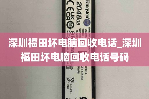 深圳福田坏电脑回收电话_深圳福田坏电脑回收电话号码