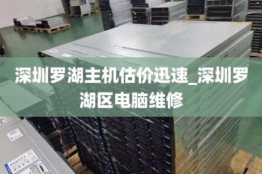 深圳罗湖主机估价迅速_深圳罗湖区电脑维修
