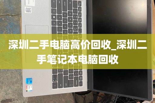深圳二手电脑高价回收_深圳二手笔记本电脑回收