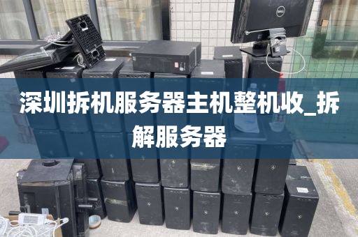 深圳拆机服务器主机整机收_拆解服务器