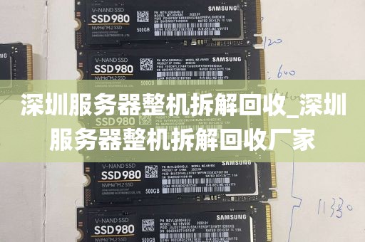 深圳服务器整机拆解回收_深圳服务器整机拆解回收厂家