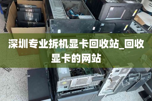 深圳专业拆机显卡回收站_回收显卡的网站