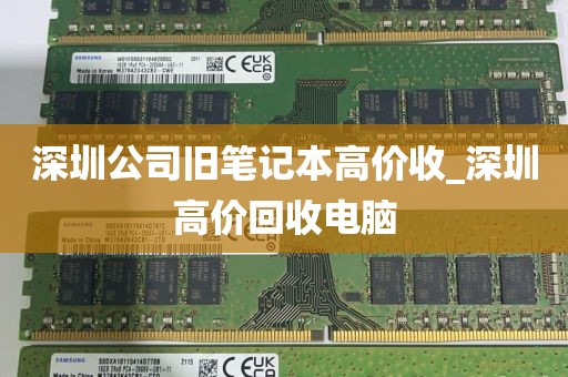 深圳公司旧笔记本高价收_深圳高价回收电脑
