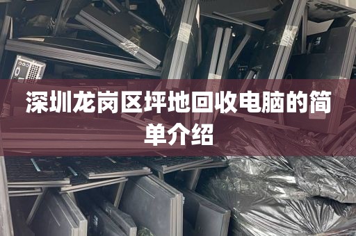 深圳龙岗区坪地回收电脑的简单介绍
