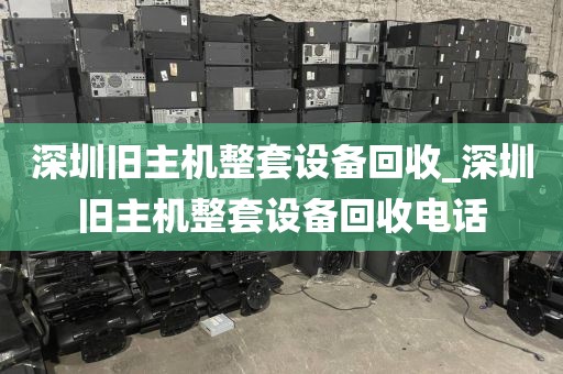 深圳旧主机整套设备回收_深圳旧主机整套设备回收电话