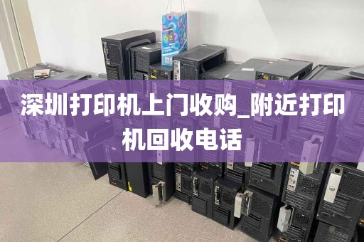 深圳打印机上门收购_附近打印机回收电话