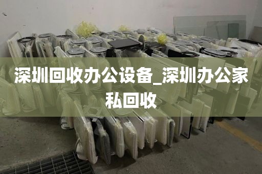 深圳回收办公设备_深圳办公家私回收