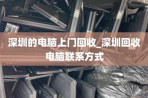 深圳的电脑上门回收_深圳回收电脑联系方式
