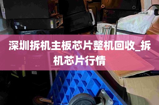 深圳拆机主板芯片整机回收_拆机芯片行情