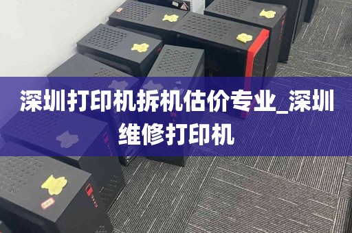 深圳打印机拆机估价专业_深圳维修打印机