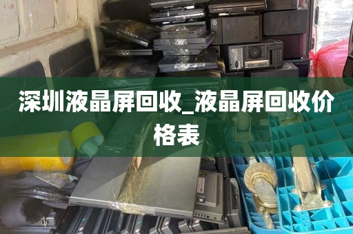 深圳液晶屏回收_液晶屏回收价格表