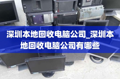 深圳本地回收电脑公司_深圳本地回收电脑公司有哪些