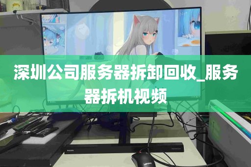 深圳公司服务器拆卸回收_服务器拆机视频