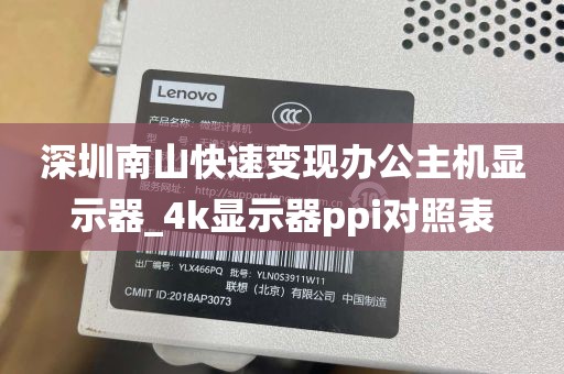 深圳南山快速变现办公主机显示器_4k显示器ppi对照表