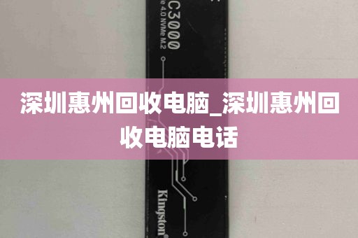 深圳惠州回收电脑_深圳惠州回收电脑电话