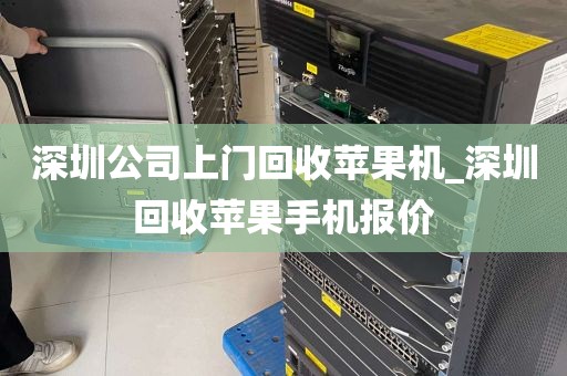 深圳公司上门回收苹果机_深圳回收苹果手机报价