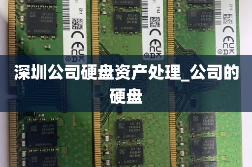 深圳公司硬盘资产处理_公司的硬盘
