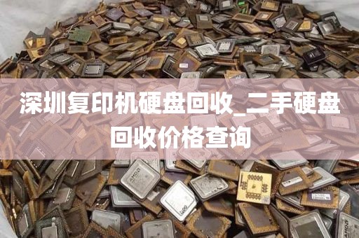 深圳复印机硬盘回收_二手硬盘回收价格查询