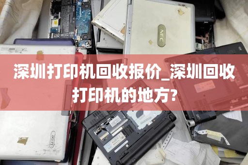 深圳打印机回收报价_深圳回收打印机的地方?