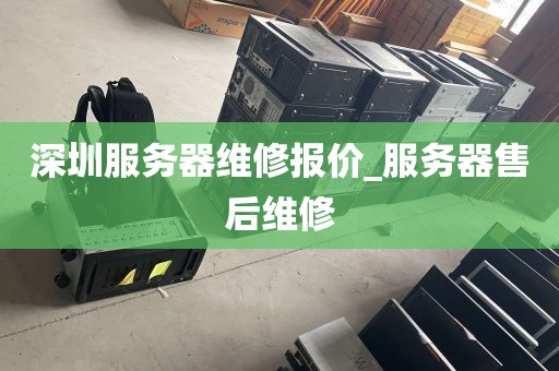 深圳服务器维修报价_服务器售后维修