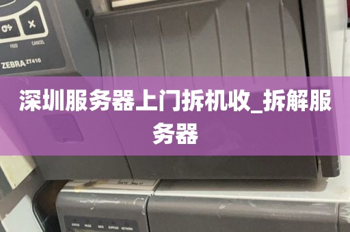 深圳服务器上门拆机收_拆解服务器