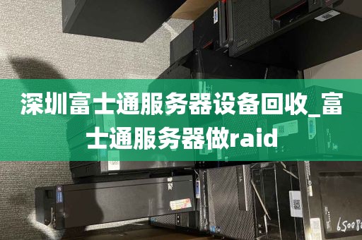深圳富士通服务器设备回收_富士通服务器做raid