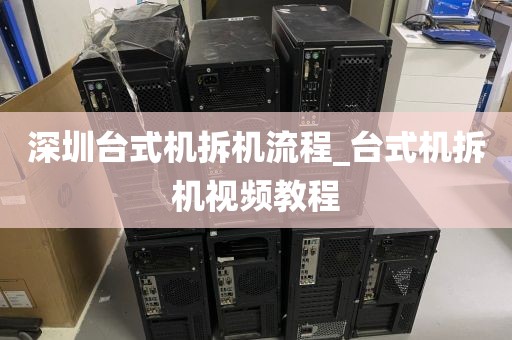 深圳台式机拆机流程_台式机拆机视频教程