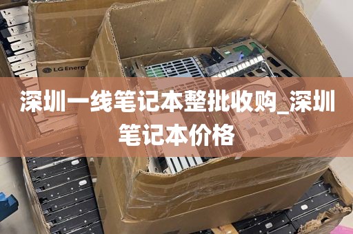 深圳一线笔记本整批收购_深圳笔记本价格