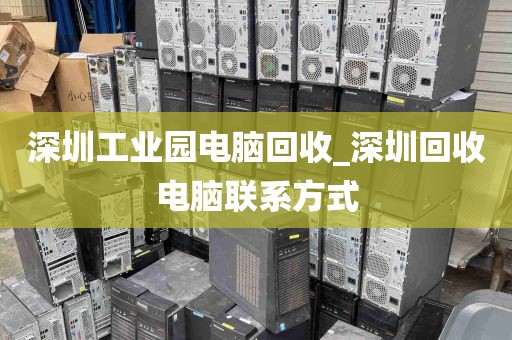 深圳工业园电脑回收_深圳回收电脑联系方式