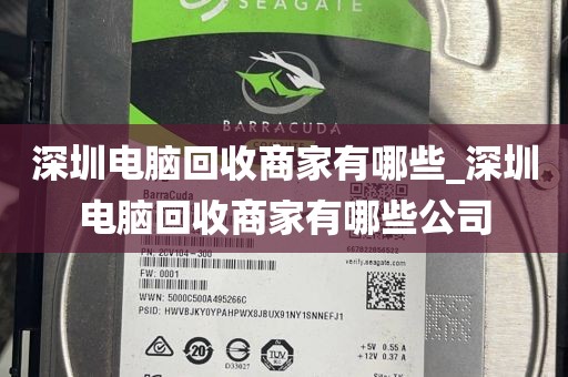 深圳电脑回收商家有哪些_深圳电脑回收商家有哪些公司
