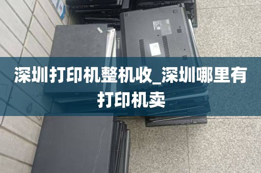 深圳打印机整机收_深圳哪里有打印机卖