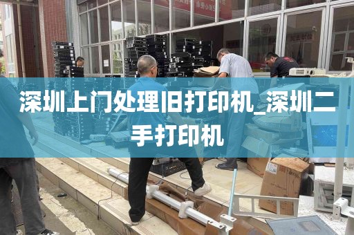 深圳上门处理旧打印机_深圳二手打印机