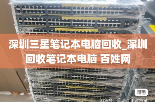 深圳三星笔记本电脑回收_深圳回收笔记本电脑 百姓网