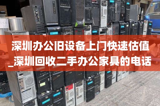 深圳办公旧设备上门快速估值_深圳回收二手办公家具的电话
