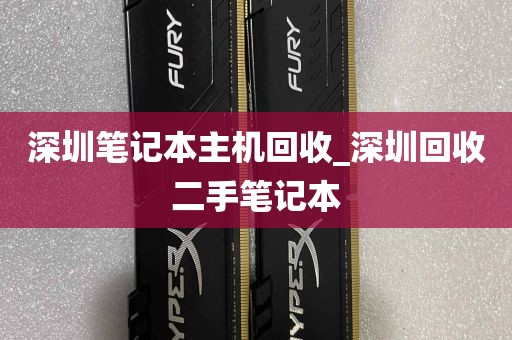 深圳笔记本主机回收_深圳回收二手笔记本