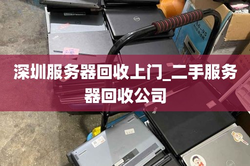 深圳服务器回收上门_二手服务器回收公司