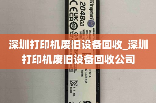 深圳打印机废旧设备回收_深圳打印机废旧设备回收公司