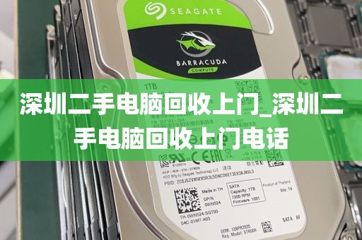深圳二手电脑回收上门_深圳二手电脑回收上门电话
