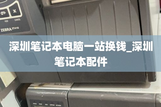 深圳笔记本电脑一站换钱_深圳笔记本配件