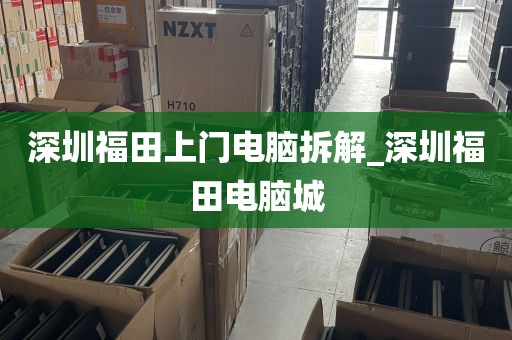 深圳福田上门电脑拆解_深圳福田电脑城