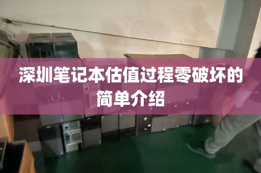 深圳笔记本估值过程零破坏的简单介绍