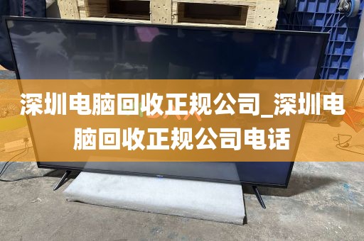 深圳电脑回收正规公司_深圳电脑回收正规公司电话