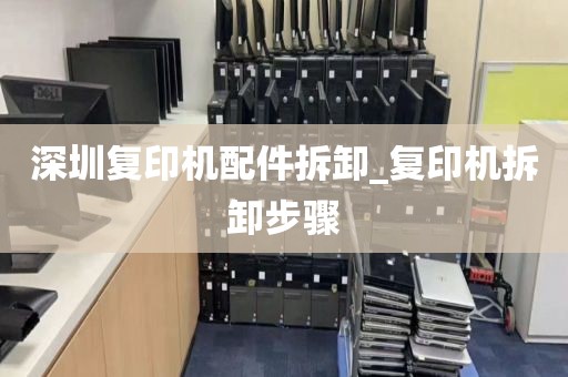 深圳复印机配件拆卸_复印机拆卸步骤
