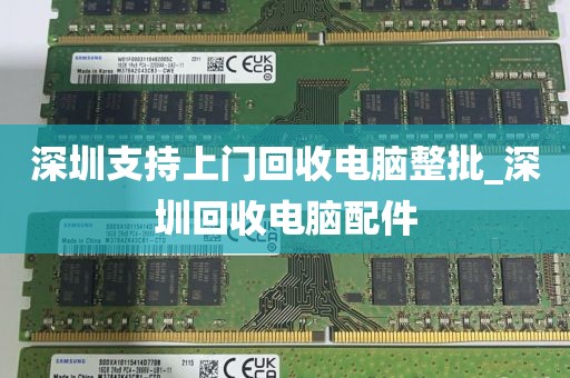 深圳支持上门回收电脑整批_深圳回收电脑配件